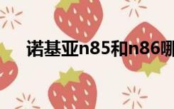 诺基亚n85和n86哪个好（诺基亚n85）