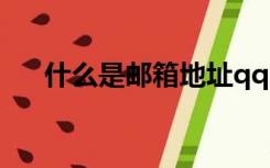 什么是邮箱地址qq（什么是邮箱地址）