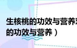 生核桃的功效与营养对胃是否有刺激（生核桃的功效与营养）