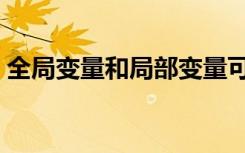 全局变量和局部变量可以同名吗（全局变量）