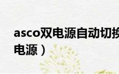 asco双电源自动切换开关300系列（asco双电源）