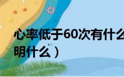 心率低于60次有什么危险吗（心率低于60说明什么）