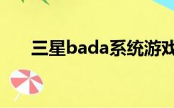 三星bada系统游戏（三星bada系统）