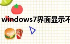 windows7界面显示不全（windows7界面）
