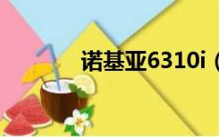 诺基亚6310i（诺基亚6310）
