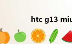 htc g13 miui（htc g13）