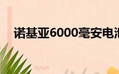 诺基亚6000毫安电池手机（诺基亚600）