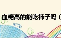 血糖高的能吃柿子吗（血糖高西红柿能吃吗）