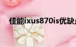 佳能ixus870is优缺点（佳能ixus870is）