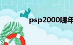 psp2000哪年出的（psp2）