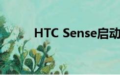 HTC Sense启动器（htc sense）