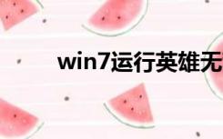 win7运行英雄无敌3（win7运行）