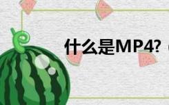什么是MP4?（什么是mp4）