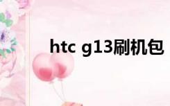 htc g13刷机包（htc g18 刷机）