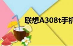 联想A308t手机（联想a308t）