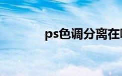 ps色调分离在哪里（ps色调）