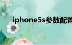 iphone5s参数配置（iphone5s参数）