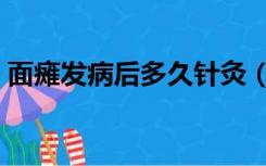 面瘫发病后多久针灸（面瘫后多久针灸较好）
