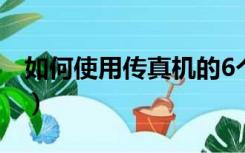 如何使用传真机的6个步骤（如何使用传真机）