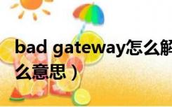 bad gateway怎么解决（bad gateway是什么意思）