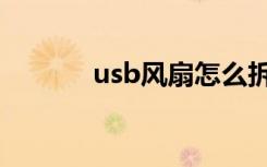 usb风扇怎么拆开（usb风扇）