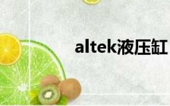 altek液压缸（alteka14）