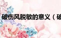 破伤风脱敏的意义（破伤风脱敏是什么意思）