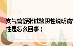 支气管舒张试验阴性说明病情况严重吗（支气管舒张试验阴性是怎么回事）