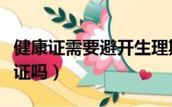 健康证需要避开生理期吗（生理期能去办健康证吗）