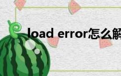 load error怎么解决（load error）