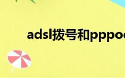 adsl拨号和pppoe拨号（adsl拨号）