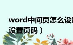 word中间页怎么设置成横向（word中如何设置页码）