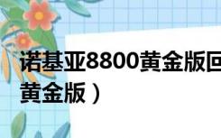 诺基亚8800黄金版回收多少钱（诺基亚8800黄金版）