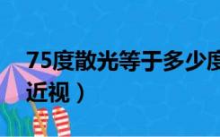 75度散光等于多少度近视（散光等于多少度近视）