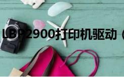 LBP2900打印机驱动（lbp2900打印机驱动）