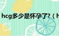hcg多少是怀孕了?（hcg多少是怀孕了血检）