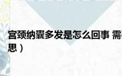 宫颈纳囊多发是怎么回事 需要治疗吗（宫颈纳囊多发什么意思）