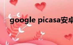 google picasa安卓（google picasa）