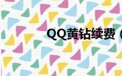 QQ黄钻续费（qq黄钻续费）