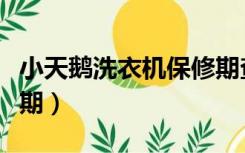小天鹅洗衣机保修期查询（小天鹅洗衣机保修期）