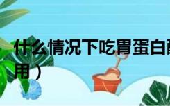 什么情况下吃胃蛋白酶（复方胃蛋白酶散副作用）