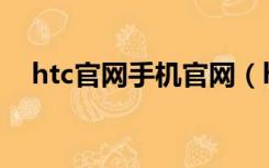 htc官网手机官网（htc one x怎么刷机）