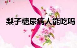 梨子糖尿病人能吃吗（糖尿病能吃樱桃吗）