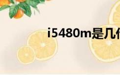 i5480m是几代（i5 480m）