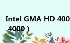 Intel GMA HD 4000打LOL（intel gma hd 4000）