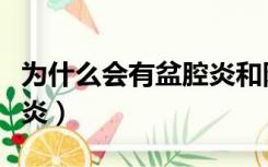 为什么会有盆腔炎和附件炎（为什么会有盆腔炎）