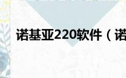 诺基亚220软件（诺基亚2220sqq下载）