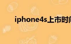iphone4s上市时间（iphone4 siri）