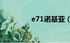 e71诺基亚（e75诺基亚）