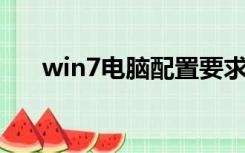 win7电脑配置要求（win7 配置要求）